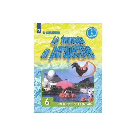 Французский язык. 6 класс. Учебник. ФГОС