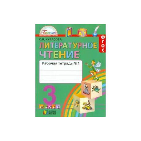 Литературное чтение. 3 класс. Учебник. В 4-х частях. Часть 1. ФГОС