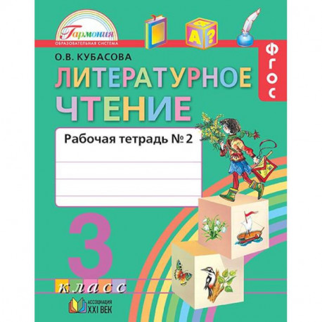 Литературное Чтение. 3 Класс. Рабочая Тетрадь. В 2-Х Частях. Часть.