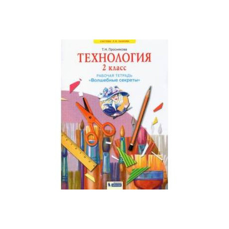 Технология. 2 класс. Рабочая тетрадь 'Волшебные секреты'