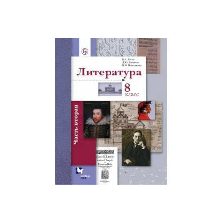 Литература. 8 класс. Учебное пособие. В 2-х частях. Часть 2