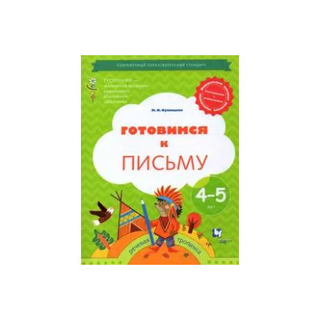 Готовимся к письму. Рабочая тетрадь для детей 4-5 лет. ФГОС