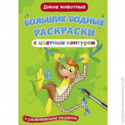 Большие водные раскраски с цветным контуром. Дикие животные