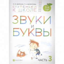 Звуки и буквы. Пособие для детей 3-4 лет. В 3-х частях. Часть 3. ФГОС ДО