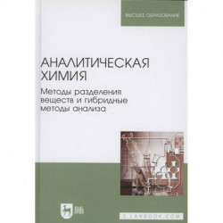 Аналитическая химия.Методы раздел.вещ.и гибрид.Уч