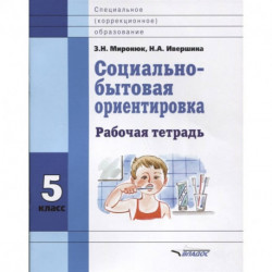 Социально-бытовая ориентировка. 5 класс. Рабочая тетрадь