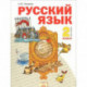 Русский язык. 2 класс. Учебник. В 2-х частях. Часть 2.