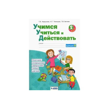 Учимся учиться и действовать. 2 класс. Рабочая тетрадь. Вариант 2. ФГОС