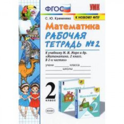 Математика. 2 класс. Рабочая тетрадь №2 к учебнику М.И. Моро ФГОС