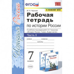 История России. 7 класс. Рабочая тетрадь к учебнику под ред. А. В. Торкунова. В 2-х ч. Часть 1. ФГОС