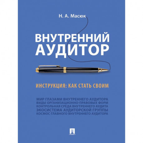 Внутренний аудитор.Инструкция.Как стать своим