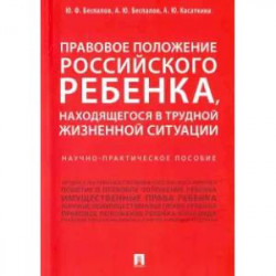 Правовое положение российского ребенка, находящегося в трудной жизненной ситуации