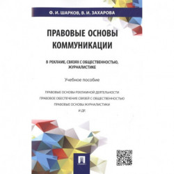 Правовые основы коммуникации. В рекламе, связях с общественностью, журналистике. Учебное пособие