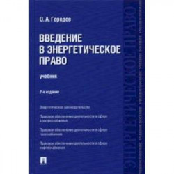 Введение в энергетическое право. Учебник