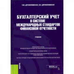 Бухгалтерский учет в системе международных стандартов финансовой отчетности. Учебник