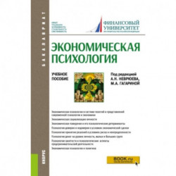 Экономическая психология. Учебное пособие