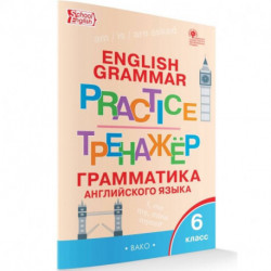 Английский язык. 6 класс Грамматический тренажер. ФГОС