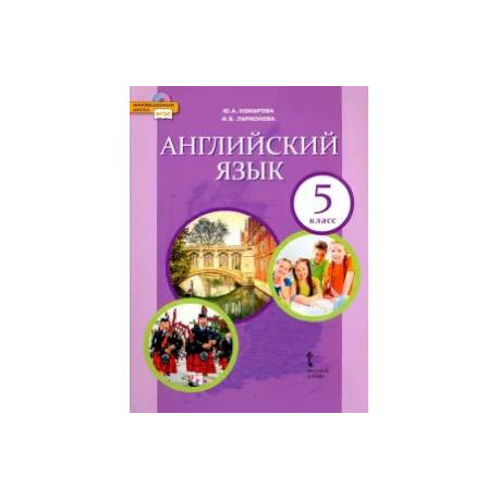 Английский язык. 5 класс. Учебник. ФГОС