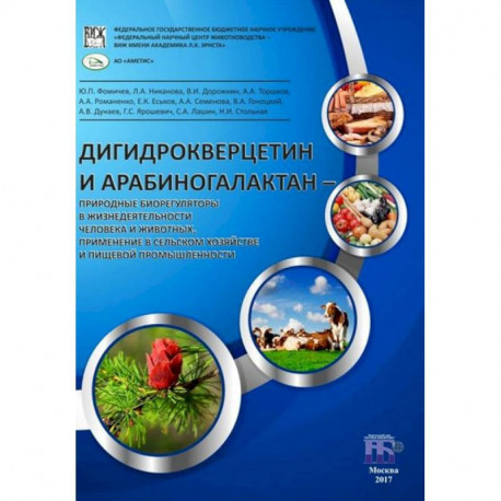 Дигидрокверцетин и арабиногалактан - природные биорегуляторы в жизнедеятельности человека и животных