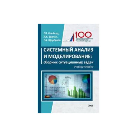 Системный анализ и моделирование. Сборник ситуационных задач. Учебное пособие