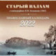 Православный календарь на 2022 год 'Старый Валаам в литографиях П.И. Балашова (1863)'