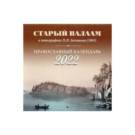 Православный календарь на 2022 год 'Старый Валаам в литографиях П.И. Балашова (1863)'