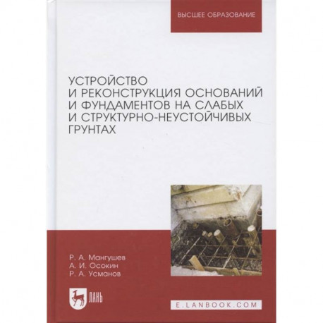 Устройство и реконструкция оснований и фундамента на слабых и структурно-неустойчивых