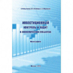 Инвестиционный контроль и аудит в экономических субъектах. Монография