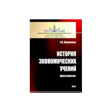 История экономических учений: хрестоматия