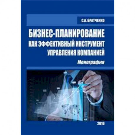 Бизнес-планирование как эфф.инстр.упр.компанией