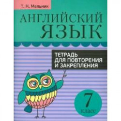 Английский язык. 7 класс. Тетрадь для повторения и закрепления