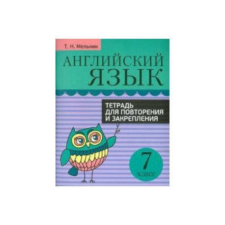 Английский язык. 7 класс. Тетрадь для повторения и закрепления