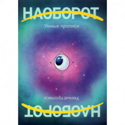 Наоборот. У мные прописи