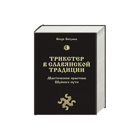 Трикстер в славянской традиции. Мистические практики Шуйного пути