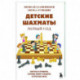 Детские шахматы. Первый год. Фигуры и правила, основы тактик атаки и обороты и простые маты