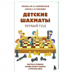 Детские шахматы. Первый год. Фигуры и правила, основы тактик атаки и обороты и простые маты