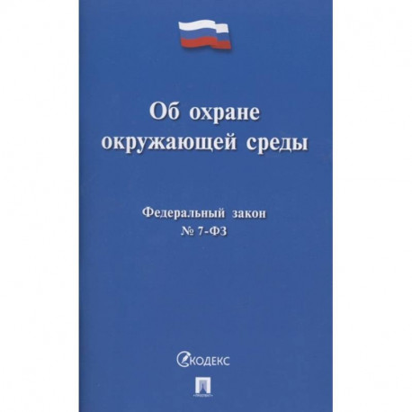 Об охране окружающей среды. Федеральный закон № 7-ФЗ