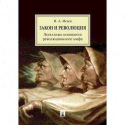 Закон и Революция. Легальные основания революционного мифа