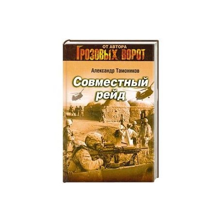 Совместный рейд