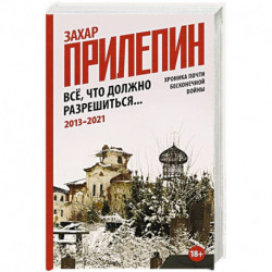 Всё, что должно разрешиться. Хроника почти бесконечной войны: 2013-2021