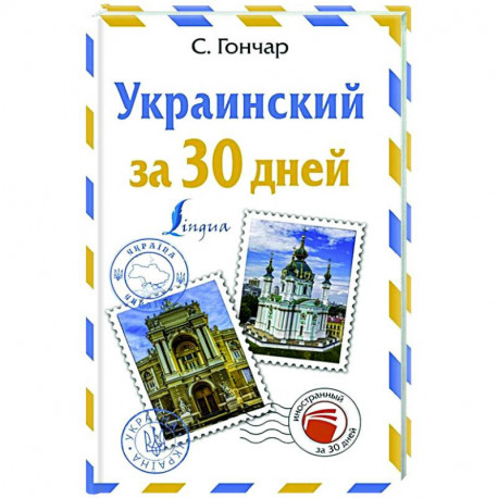 Украинский за 30 дней