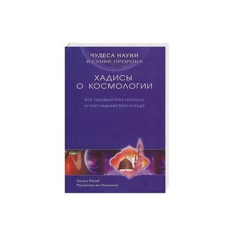 Чудеса науки в сунне пророка. Хадисы о космологии. Бог первый без начала и последний без конца