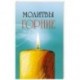 Молитвы горние