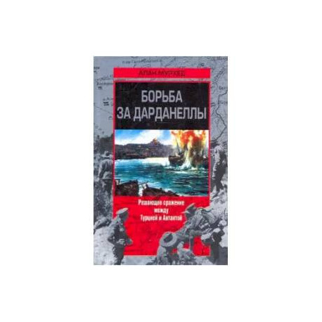 Борьба за Дарданеллы. Решающее сражение между Турцией и Антантой