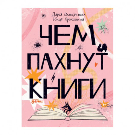 Чем пахнут книги