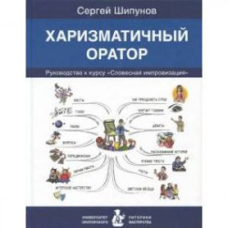 Харизматичный оратор. Руководство к курсу 'Словесная импровизация'