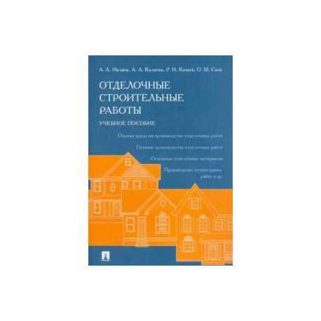 Отделочные строительные работы. Учебное пособие