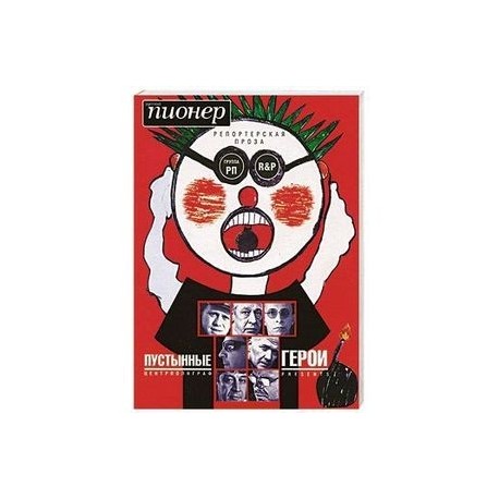 Пустынные герои