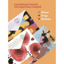 Комплект из 3-х книг 'Письма легендарных людей': Мамы. Отцы. Любовь.