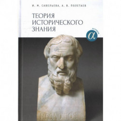 Теория исторического знания. Учебное пособие